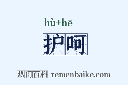护呵是什么意思的图片